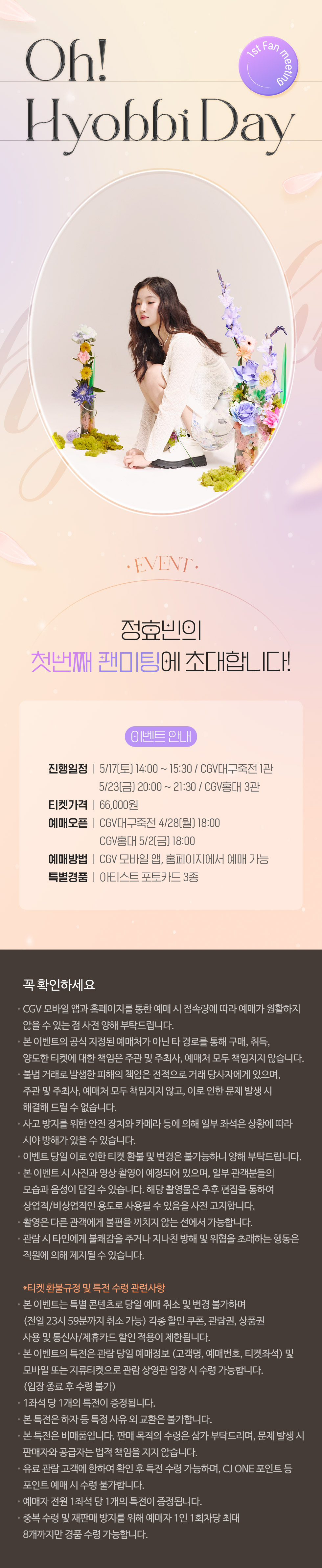 정효빈 Fan Meeting