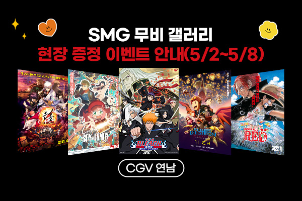 전체 [SMG무비갤러리]
현장 증정 이벤트