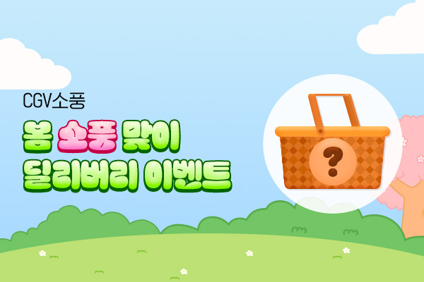 [CGV소풍]
딜리버리 프로모션