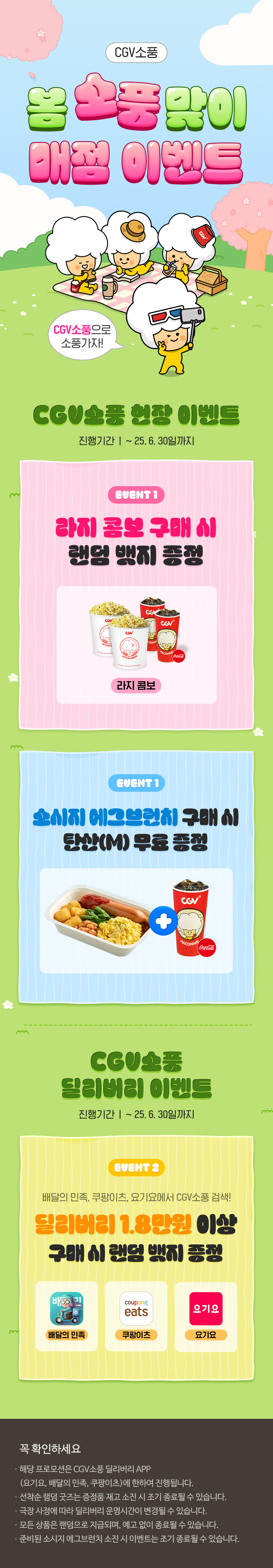 [CGV소풍]딜리버리 프로모션