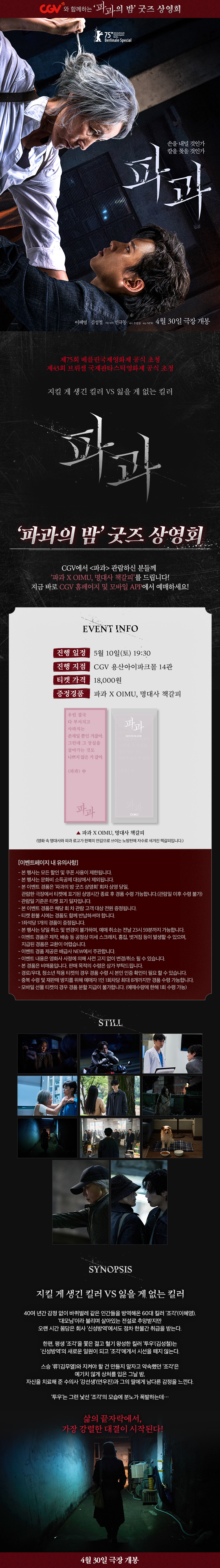 제휴/할인 [파과] 파과의 밤 
굿즈 상영회