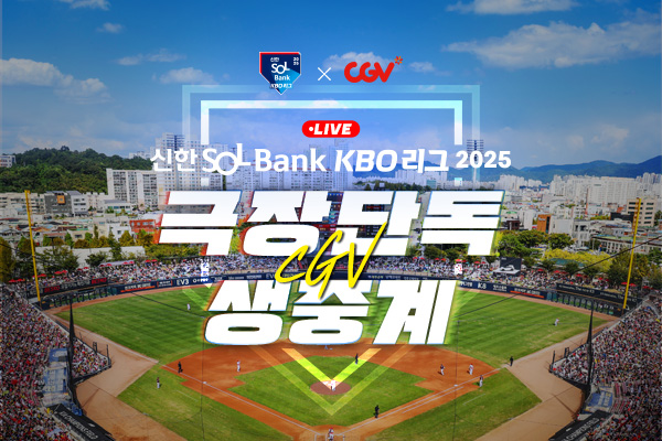 <2025 KBO 리그> CGV 극장 단독 생중계_5/4(일)