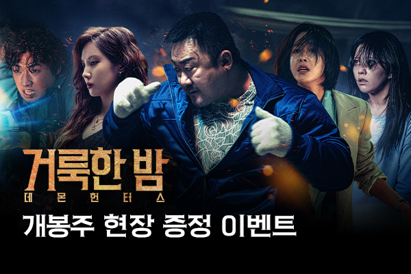 전체 [거룩한 밤: 데몬 헌터스]
현장 이벤트