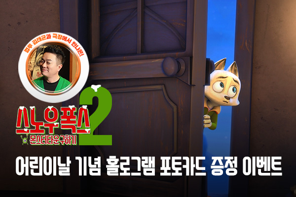 전체 [스노우 폭스2] 홀로그램
포토카드 증정 이벤트