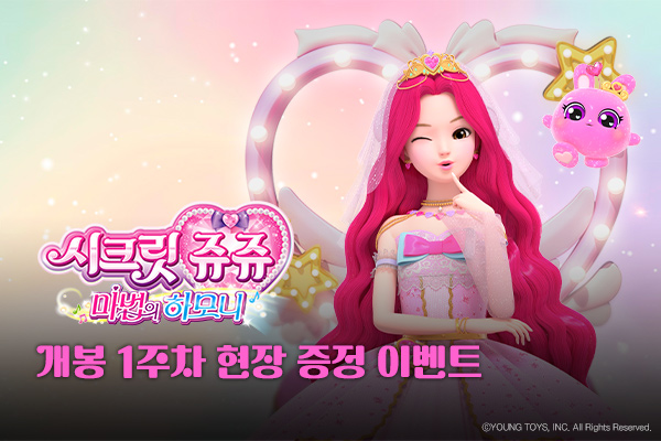전체 [시크릿 쥬쥬]
현장 이벤트