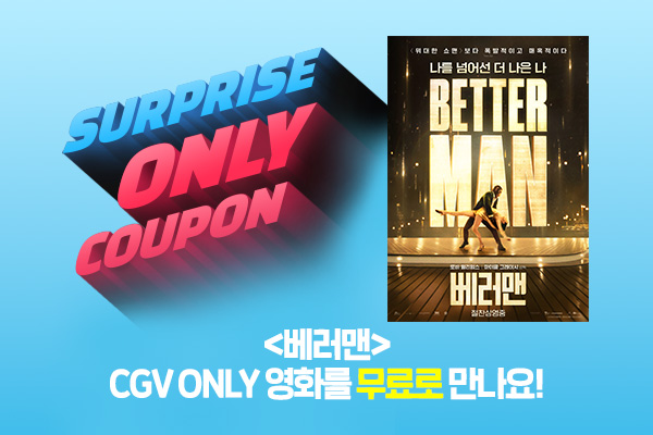 전체 [베러맨] 서프라이즈only
선착순 무료 쿠폰
