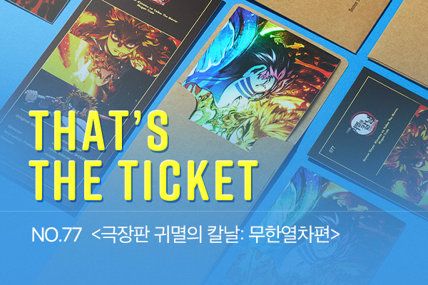 [극장판 귀멸의 칼날: 
무한열차편] TTT