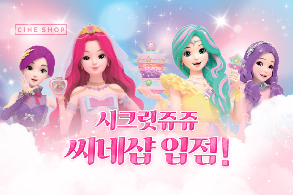 시크릿 쥬쥬♥
CINESHOP 입점!