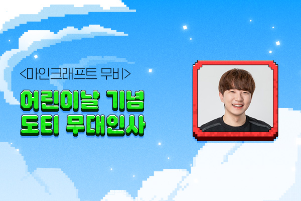 마인크래프트 무비
어린이날 도티 무대인사