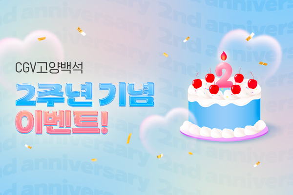 [CGV고양백석] 2주년 기념
이벤트
