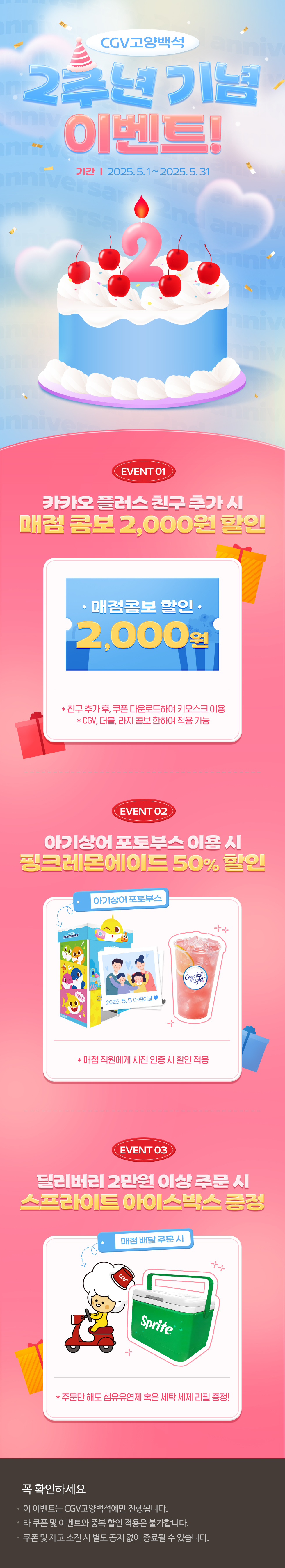[CGV고양백석] 2주년 기념이벤트