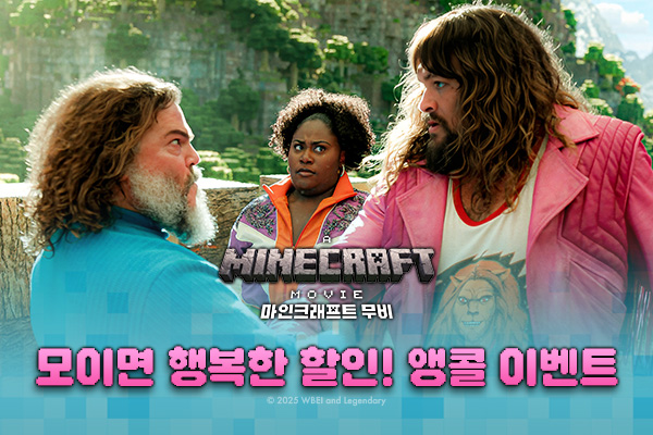 전체 [마인크래프트] 
모이면 행복한 할인 앵콜