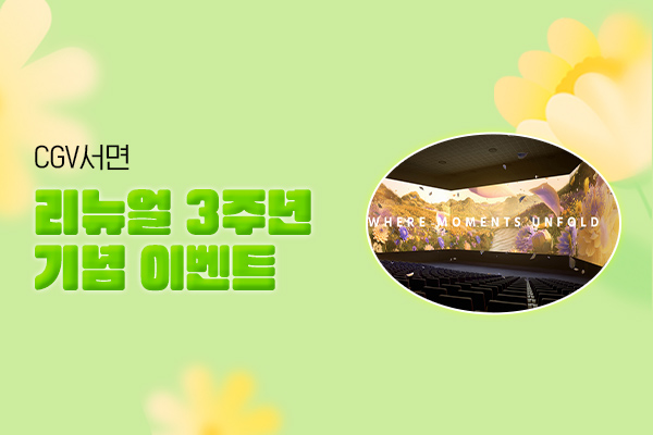 [CGV서면]
스크린엑스 리뉴얼 이벤트