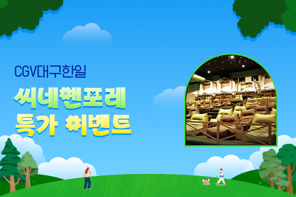 씨네앤포레 특가이벤트