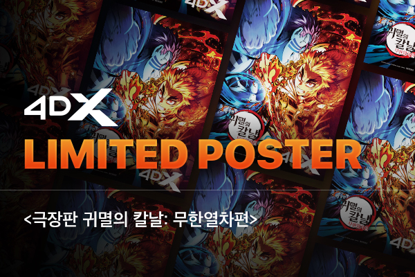 [극장판 귀멸의 칼날-
무한열차편] 4DX 포스터