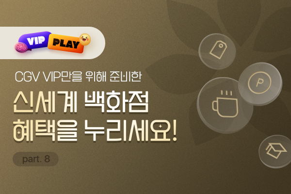 [VIP PLAY] 신세계
_PART8