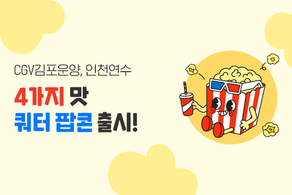 [CGV김포운양, 인천연수]
 4가지 in 팝콘 출시