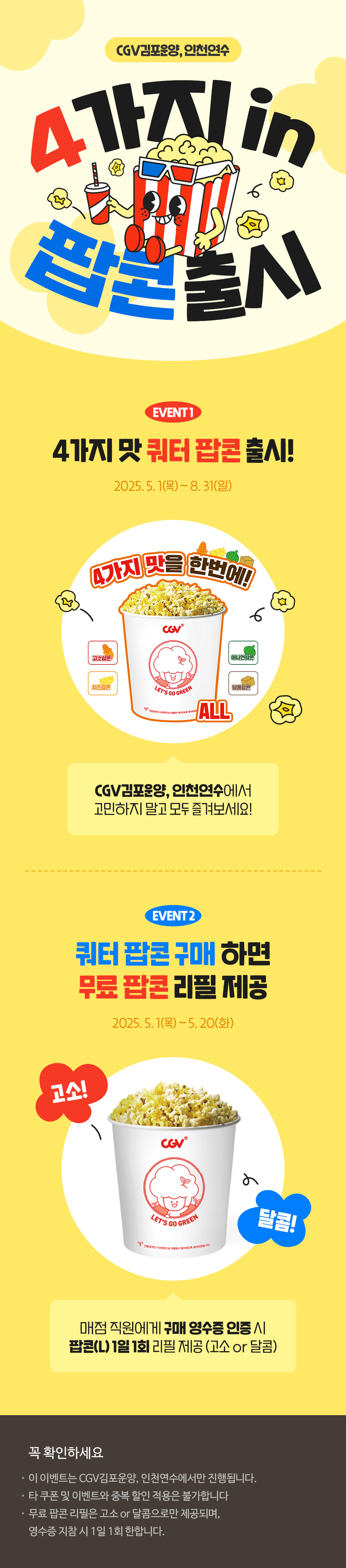[CGV김포운양, 인천연수] 4가지 in 팝콘 출시