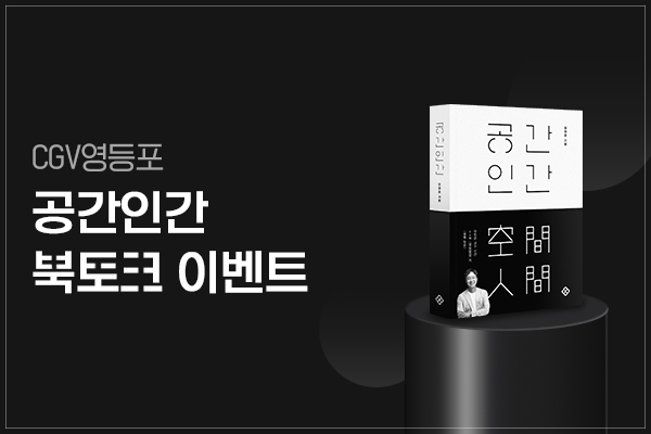 [CGV영등포] 공간인간
북토크 이벤트