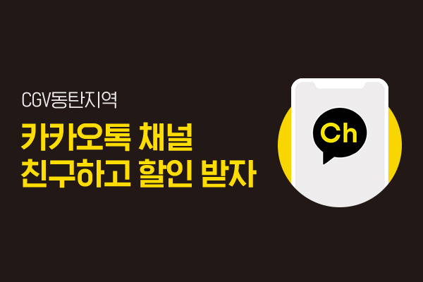 카카오플러스친구
할인 프로모션