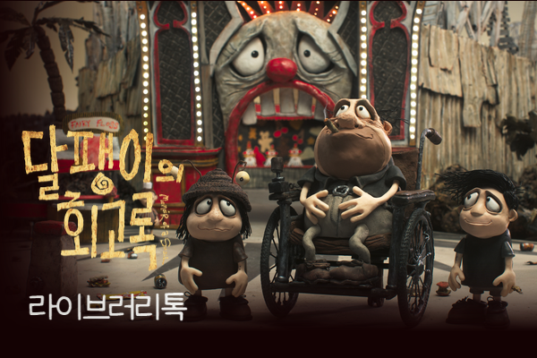 [달팽이의 회고록]
라이브러리톡