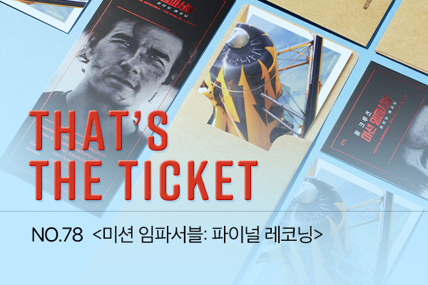 [미션 임파서블
:파이널레코닝] TTT