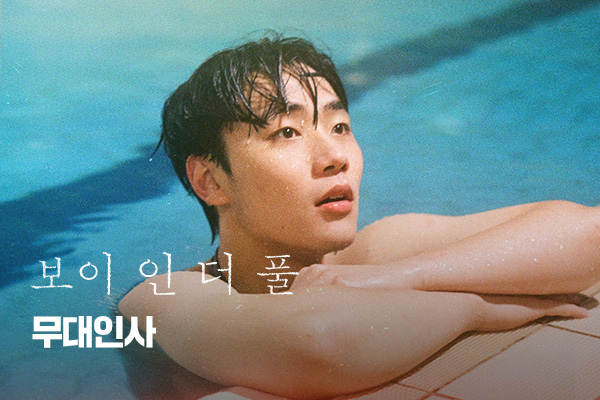 [보이 인 더 풀]
무대인사