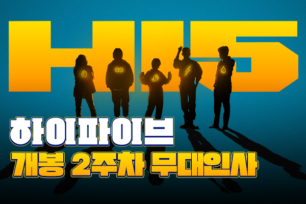 [하이파이브]
개봉2주차 무대인사