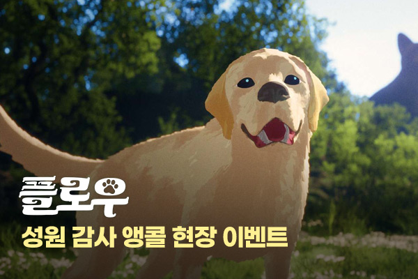 [플로우]
주중 앵콜 현장 이벤트