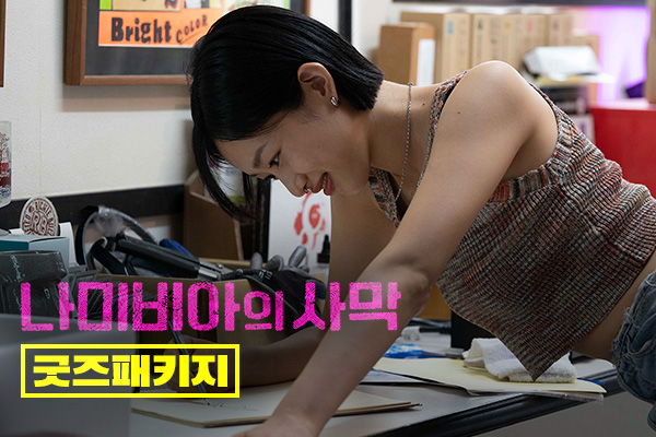 [나미비아의 사막]
아트하우스 굿즈패키지