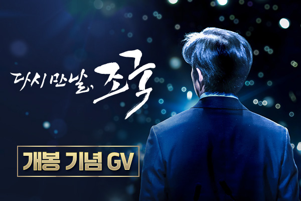 [다시 만날, 조국]
개봉 기념 GV
