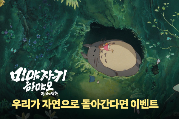 [미야자키 하야오]
자연으로 돌아간다면 이벤트