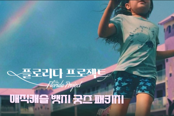 [플로리다 프로젝트]
뱃지 패키지 상영회