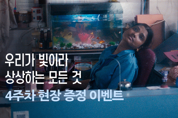 [우리가 빛이라 상상하는
모든 것] 현장 이벤트