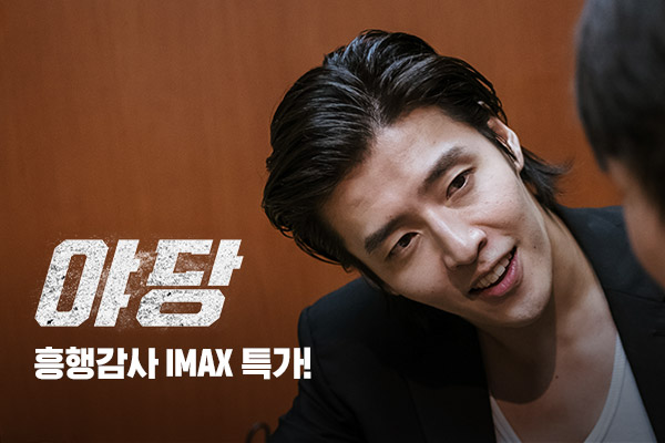 [야당] IMAX 1만원 특가