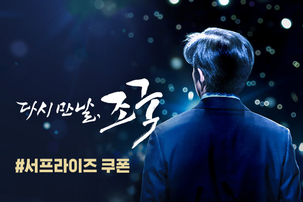 [다시 만날, 조국]
서프라이즈 쿠폰