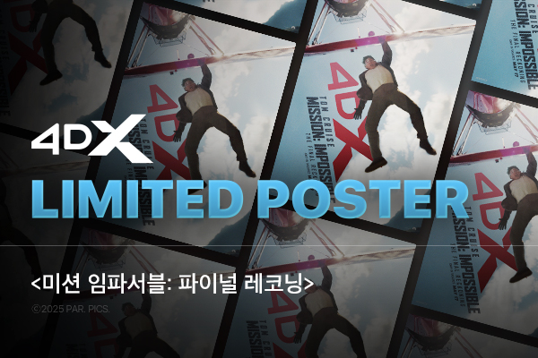 [미션 임파서블
<br/>:파이널레코닝] 4DX 포스터
