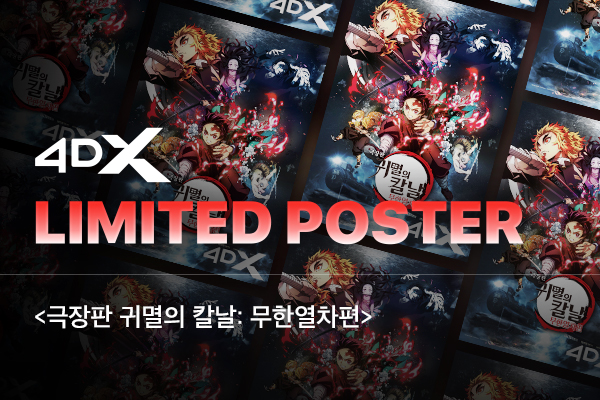 [극장판 귀멸의 칼날~] 
4DX 2주차 포스터