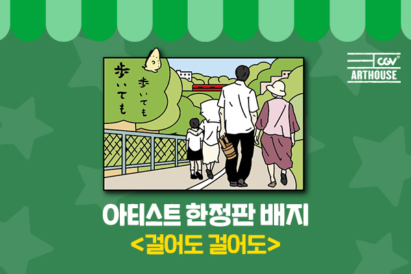 아티스트 뱃지 
[걸어도 걸어도]