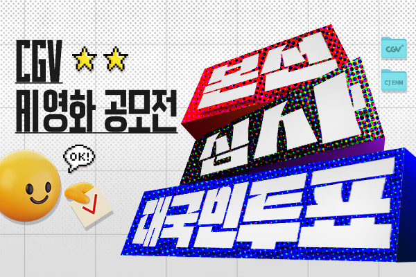 CGV AI영화 공모전
 관객 투표 심사
