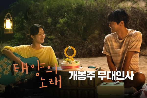 [태양의 노래]
무대인사