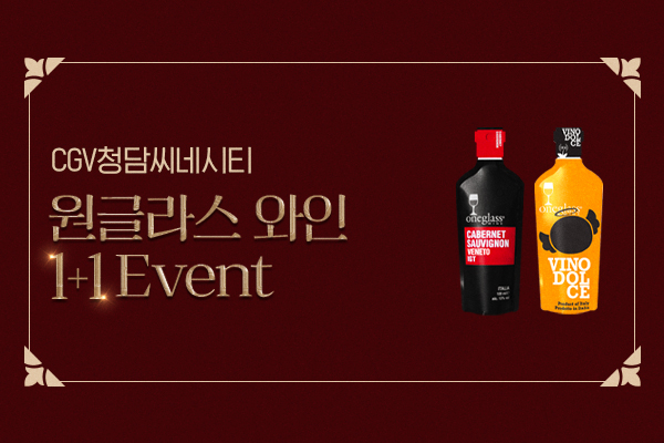 [CGV청담씨네시티]
팩와인 1+1 이벤트