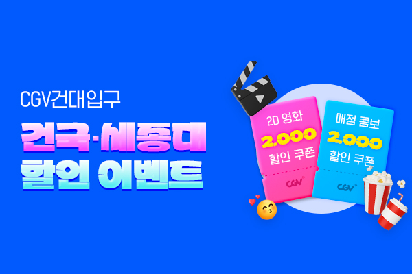 [CGV건대입구] 건국대,
세종대 할인 이벤트