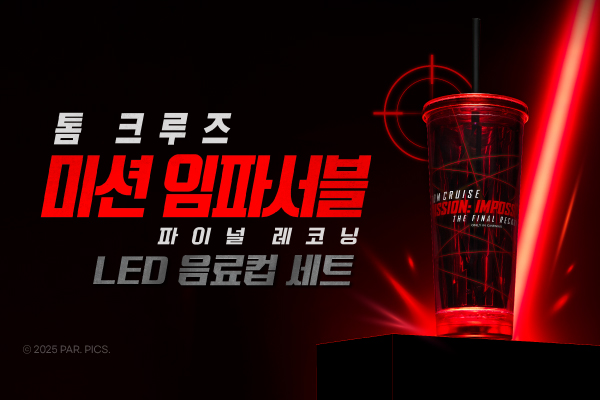 미션 임파서블
LED 음료컵 출시!