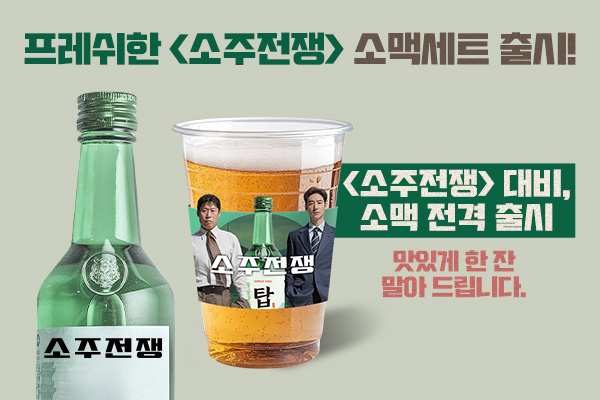 <소주전쟁> 소주포차 OPEN!