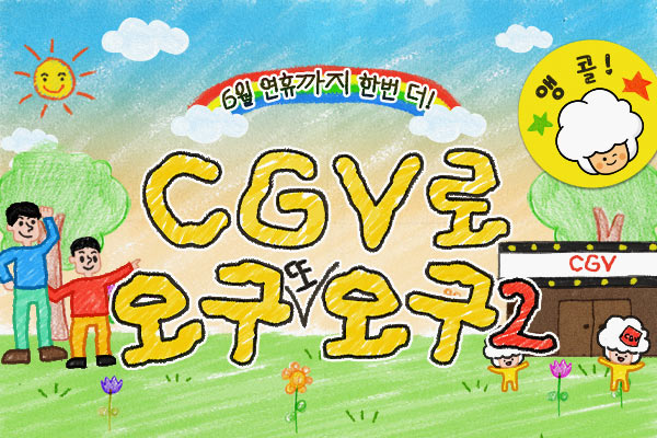 5월엔 CGV로 오구또오구 2