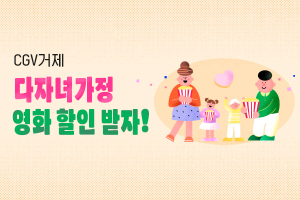 CGV거제
다자녀가정 영화 할인!