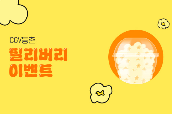 [CGV등촌]
딜리버리 이벤트