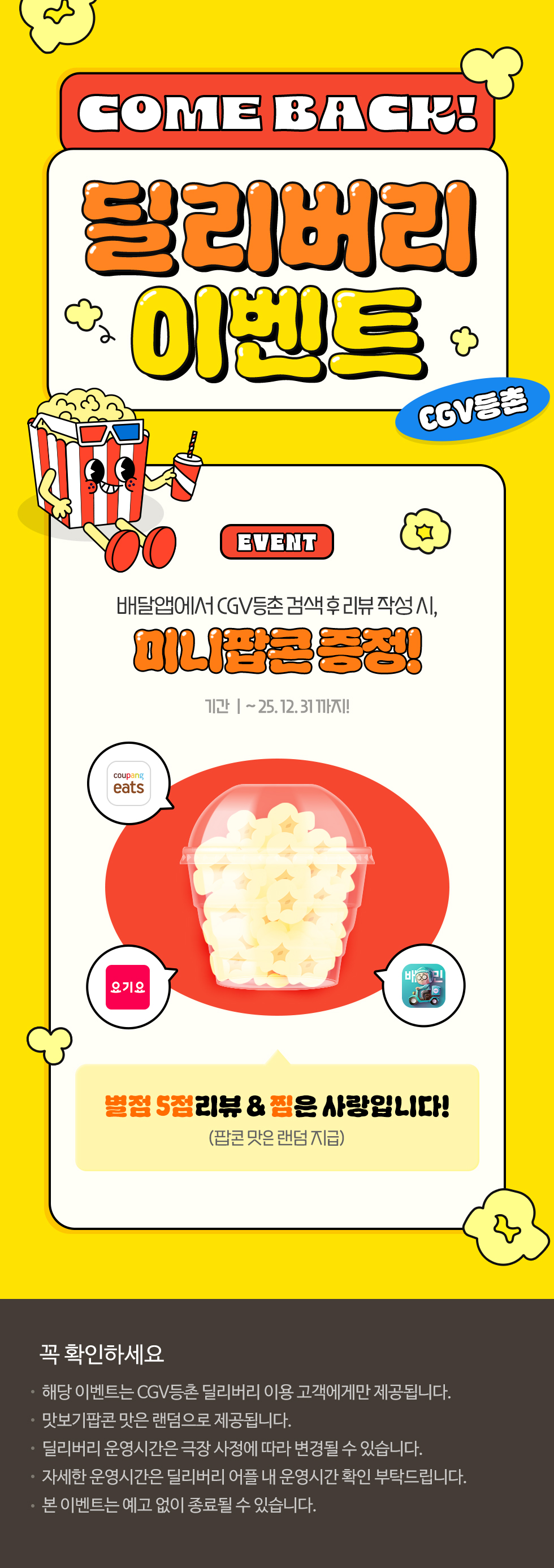 [CGV등촌]딜리버리 이벤트