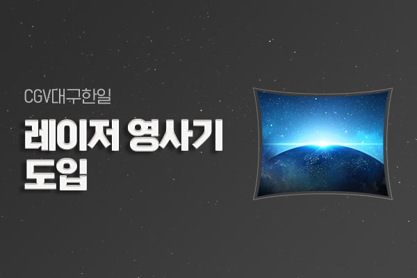 [CGV대구한일]
레이저 영사기 도입
